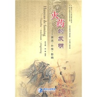 火药的发明——源流·外传·影响