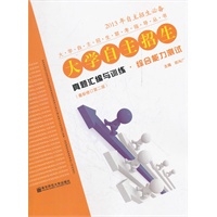大学自主招生真题汇编与训练·综合能力测试（第2版）