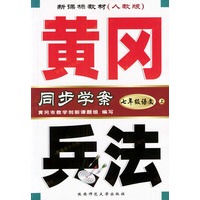 黄冈兵法：七年级语文（上）新课标教材人教版