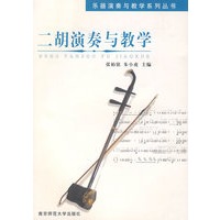二胡演奏与教学