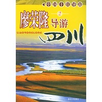 廖荣隆导游四川．2