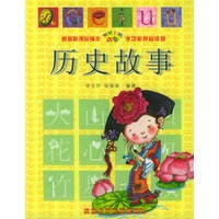 历史故事/书架上的aoe；多功能拼音读物