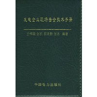 发电企业现场安全技术手册