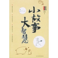 小故事大智慧（经典珍藏版）——小中见大智慧文丛