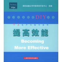 提高效能——个人生产力技巧系列