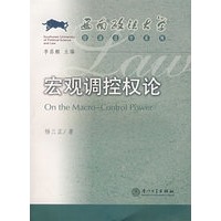 宏观调控权论