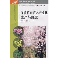 优质花卉苗木产业化生产与经营