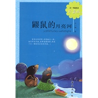 鼹鼠的月亮河——王一梅童话·珍藏版