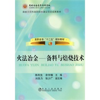 火法冶金--备料与焙烧技术(高职高专)\陈利生__昆明冶高专“十二五”规划教材