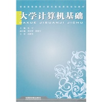 （教材）大学计算机基础