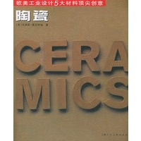 陶瓷——欧美工业设计5大材料顶尖创意