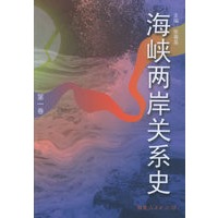 海峡两岸关系史（第一卷）