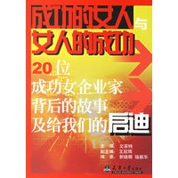 成功的女人与女人的成功：20位成功女企业家背后的故事及给我们的启迪