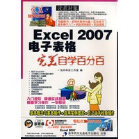 Excel2007电子表格：完美自学百分百（附光盘）
