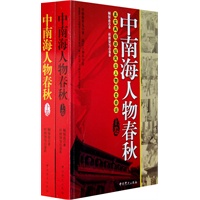 中南海人物春秋（上下卷）（全两卷）