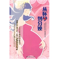 从怀孕到分娩-（台湾知名妇产科专家35年临床经验总结。一本最完整的准妈妈必备书）