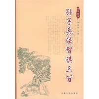 孙子兵法智谋三百——双色图文传世经典