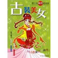 古装美女(美少女填色超级版)