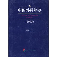 中国外科年鉴（2005）