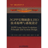 3GPP长期演进(LTE)技术原理与系统设计