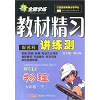 九年级物理下：（配苏科）全能学练 教材精习讲练测（附试卷）（2010.10印刷）