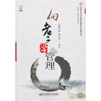向老子学管理（国学与管理丛书）