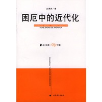 困厄中的近代化