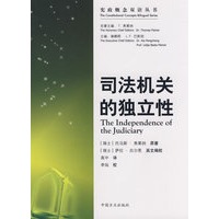 司法机关的独立性