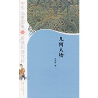 几何人物/中华元素图典·传统织绣纹样