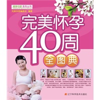 完美怀孕40周全图典