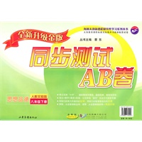 思想品德八年级下：（配人教实验版）同步测试AB卷（全新升级金版）（2010.12印刷）