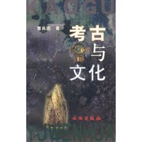 考古与文化