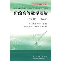 新编高等数学题解(下同济高等数学习题选解)/高等学校辅导教材