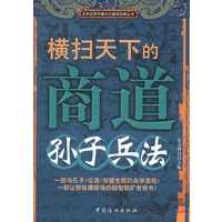 横扫天下的商道：孙子兵法