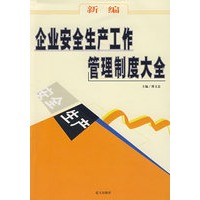 企业安全生产工作管理制度大全