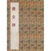 中国历代经典碑帖辑选 曹全碑