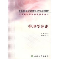 护理学导论(供五年一贯制护理学专业用)/全国高等职业技术教育卫生部规划教材
