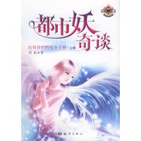 都市妖奇谈（给妖怪们的安全手册上下卷）/“幻城”系列