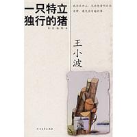 一只特立独行的猪-王小波文集