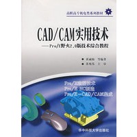 CAD/CAM实用技术——Pro/E野火2.0版技术综合教程