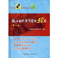 施工组织设计范例50篇Ｃ（第二版）（附光盘）