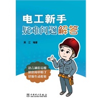 电工新手疑难问题解答