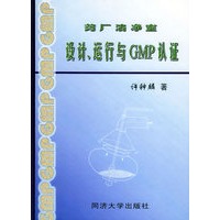 药厂洁净室——设计、运行与GMP认证