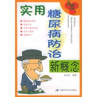 实用糖尿病防治新概念