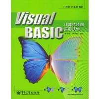 Visual BASIC计算机绘图实用技术