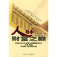 人脉——财富之巅