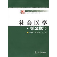 社会医学（第2版）——博学·公共卫生与预防医学系列