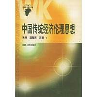 中国传统经济伦理思想