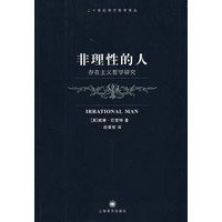 非理性的人——存在主义哲学研究