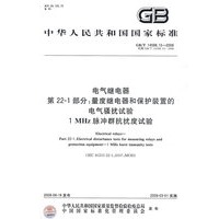 电气继电器 第22-1部分：量度继电器和保护装置的电气骚扰试验 1MHz脉冲群抗扰度试验